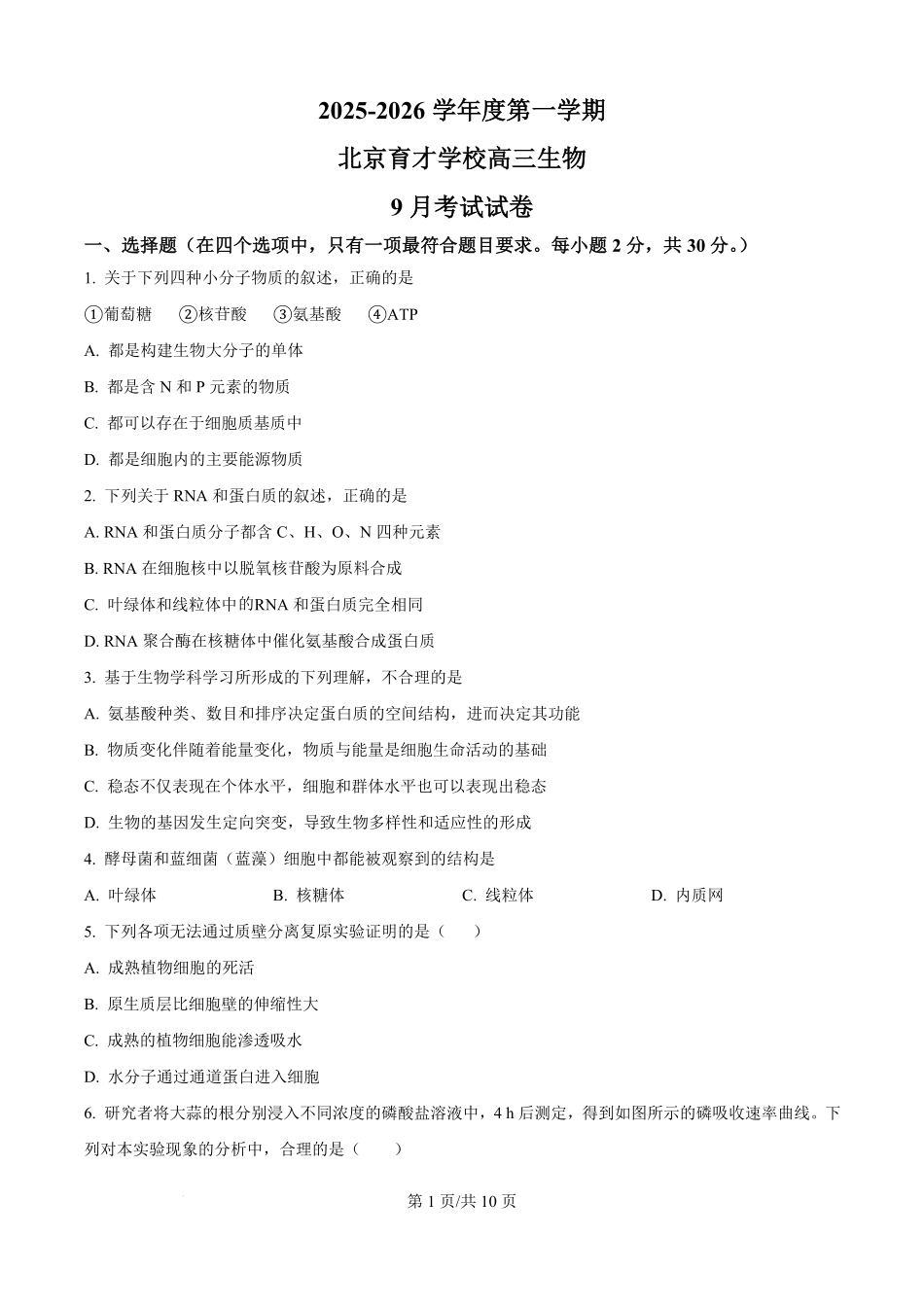 精品解析:生物试卷(原卷版)【北京卷】北京市西城区育才学校2025-2026学年高三上学期9月月考(9.26-9.27).pdf_第1页