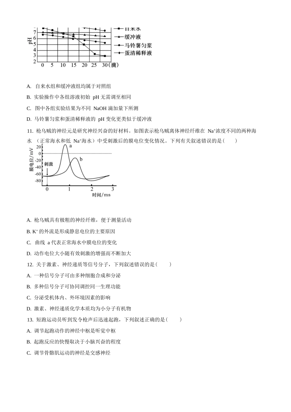 精品解析:生物试卷(原卷版)【黑吉辽蒙卷】【高二】黑龙江省龙东十校联盟2025-2026学年高二上学期10月月考.docx_第3页