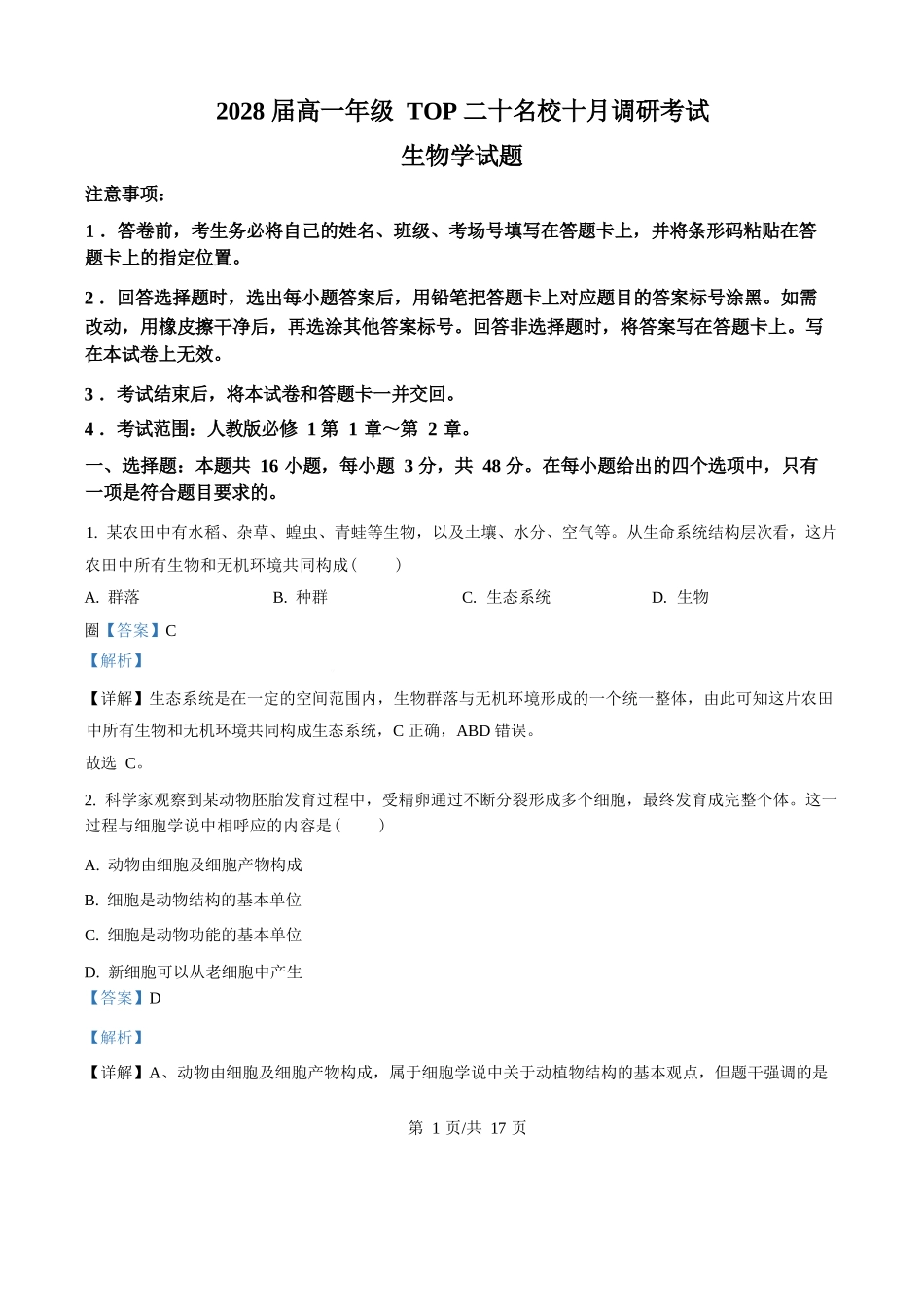 精品解析：生物试题卷()(解析版)【高一】河南省TOP二十名校2025-2026学年高一上学期10月调研考试()（10.14-10.15）.docx_第1页