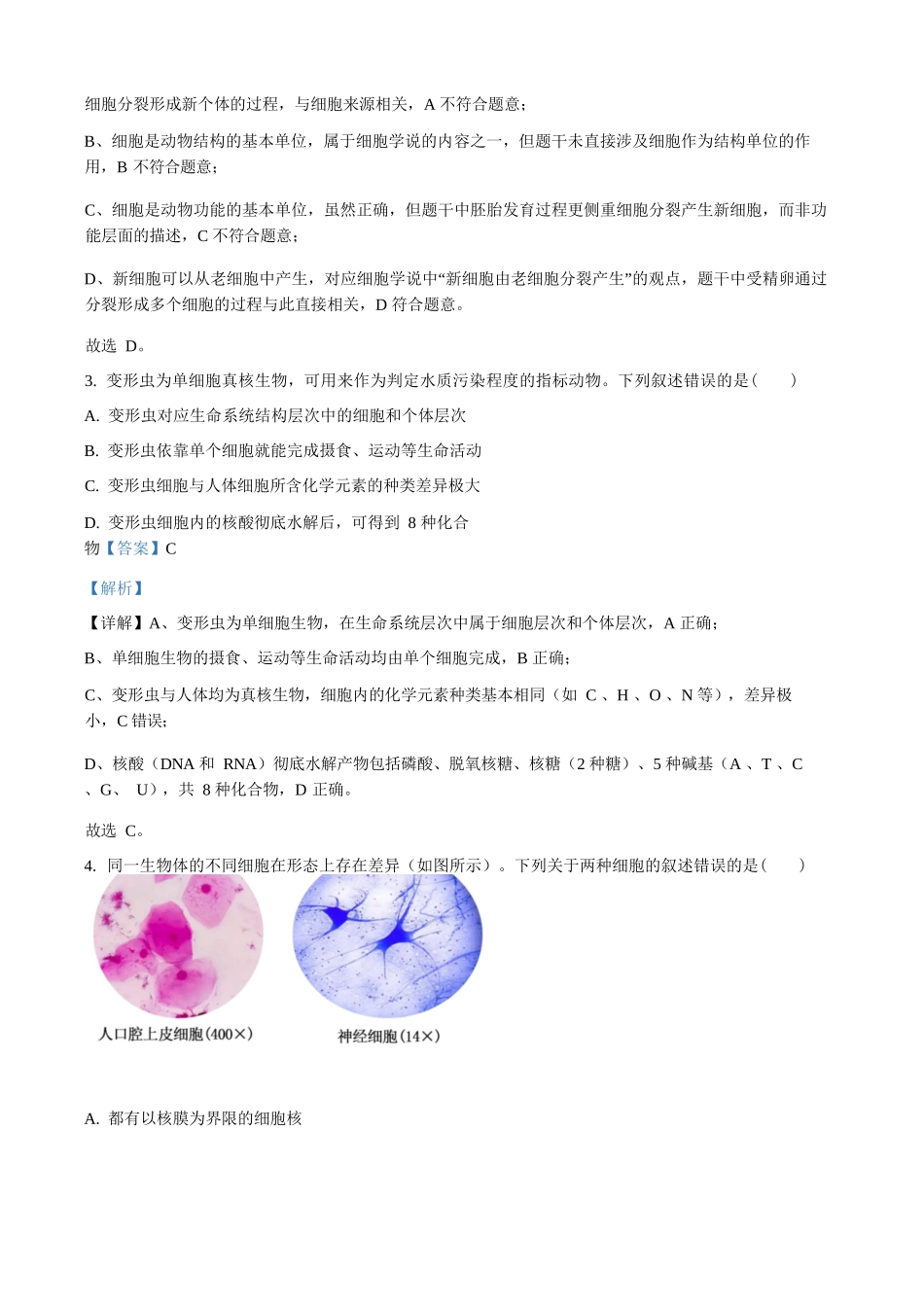 精品解析：生物试题卷()(解析版)【高一】河南省TOP二十名校2025-2026学年高一上学期10月调研考试()（10.14-10.15）.docx_第2页
