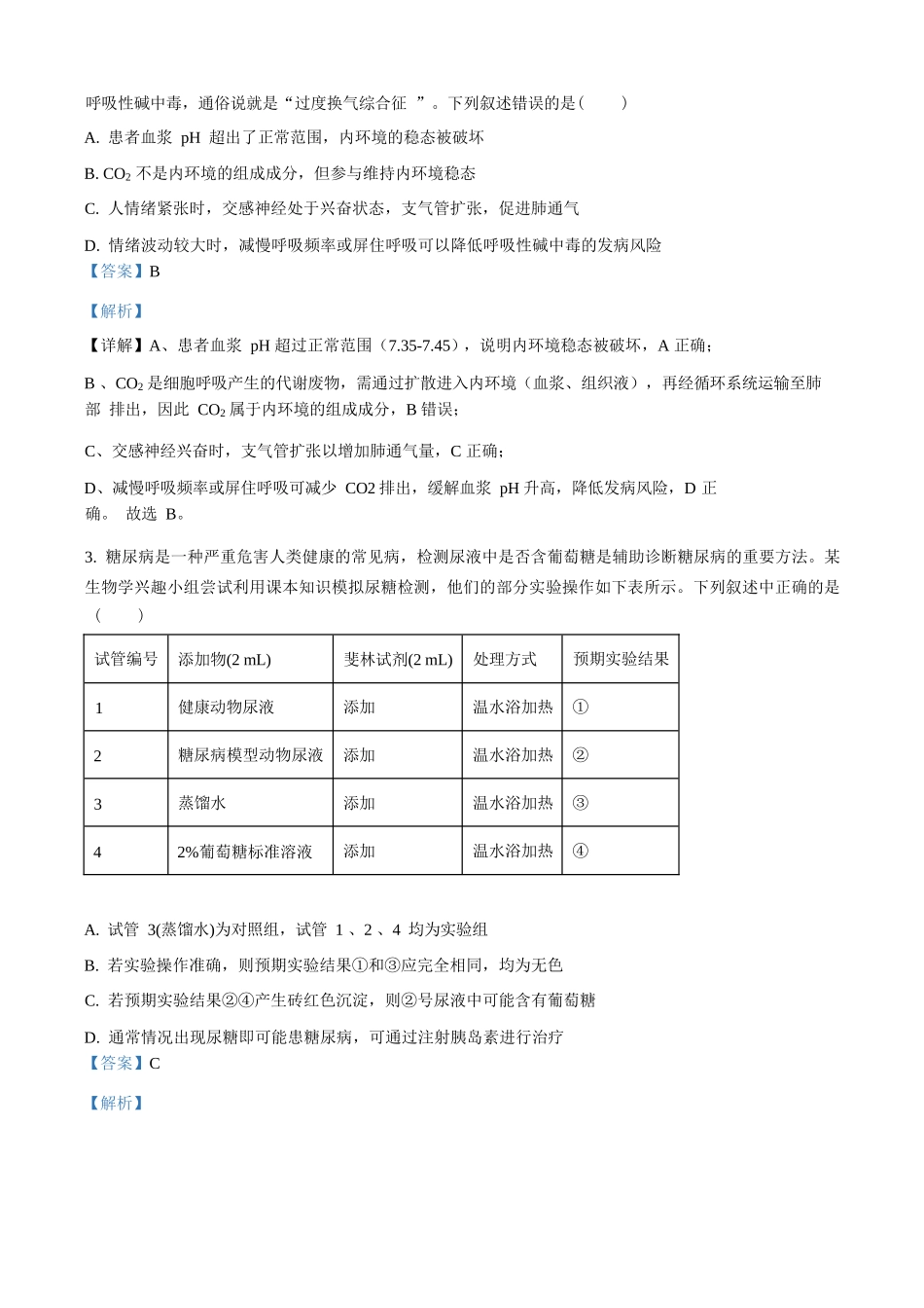 精品解析：生物试题卷(解析版)【高二】山西省文品T8联盟2025-2026学年高二上学期10月学业质量评价联考(10.10-10.11).docx_第2页