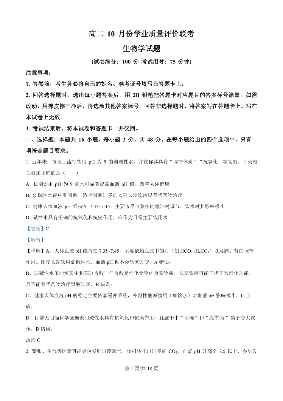 精品解析：生物试题卷(解析版)【高二】山西省文品T8联盟2025-2026学年高二上学期10月学业质量评价联考(10.10-10.11).pdf_第1页