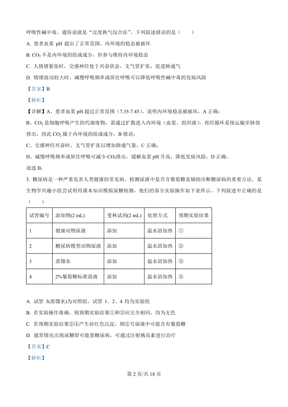 精品解析：生物试题卷(解析版)【高二】山西省文品T8联盟2025-2026学年高二上学期10月学业质量评价联考(10.10-10.11).pdf_第2页