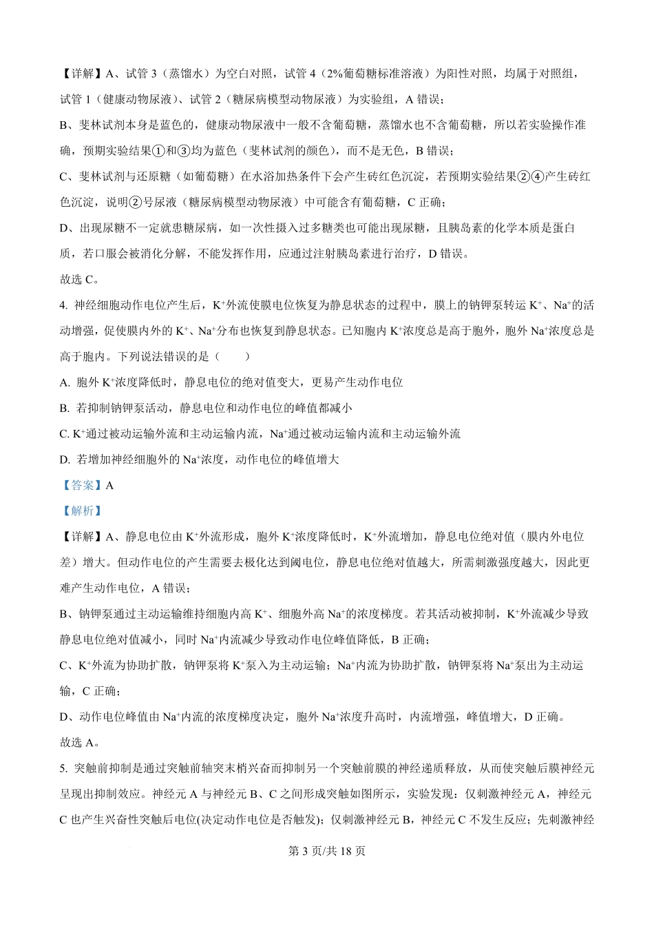 精品解析：生物试题卷(解析版)【高二】山西省文品T8联盟2025-2026学年高二上学期10月学业质量评价联考(10.10-10.11).pdf_第3页