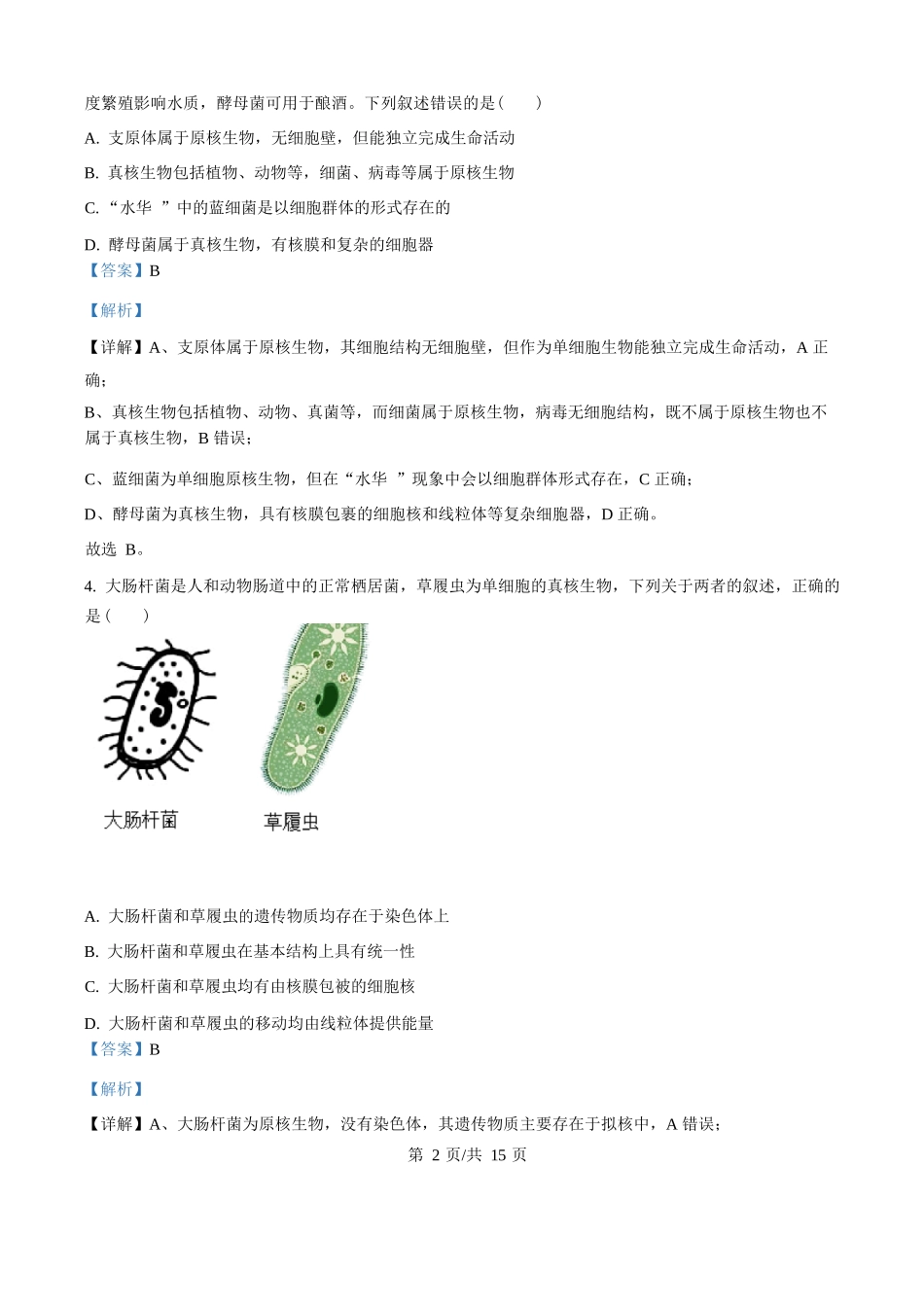 精品解析:生物试题卷(解析版)【黑吉辽蒙卷】【高一】吉林省通化市梅河口市第五中学2025-2026学年高一上学期10月月考试题(10.10左右).docx_第2页