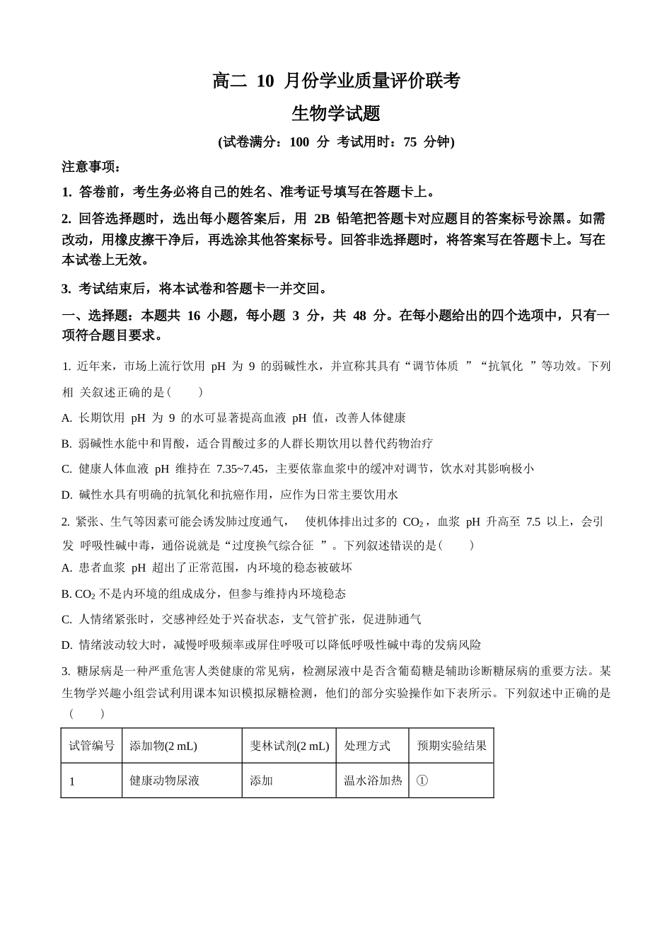 精品解析：生物试题卷(原卷版)【高二】山西省文品T8联盟2025-2026学年高二上学期10月学业质量评价联考(10.10-10.11).docx_第1页