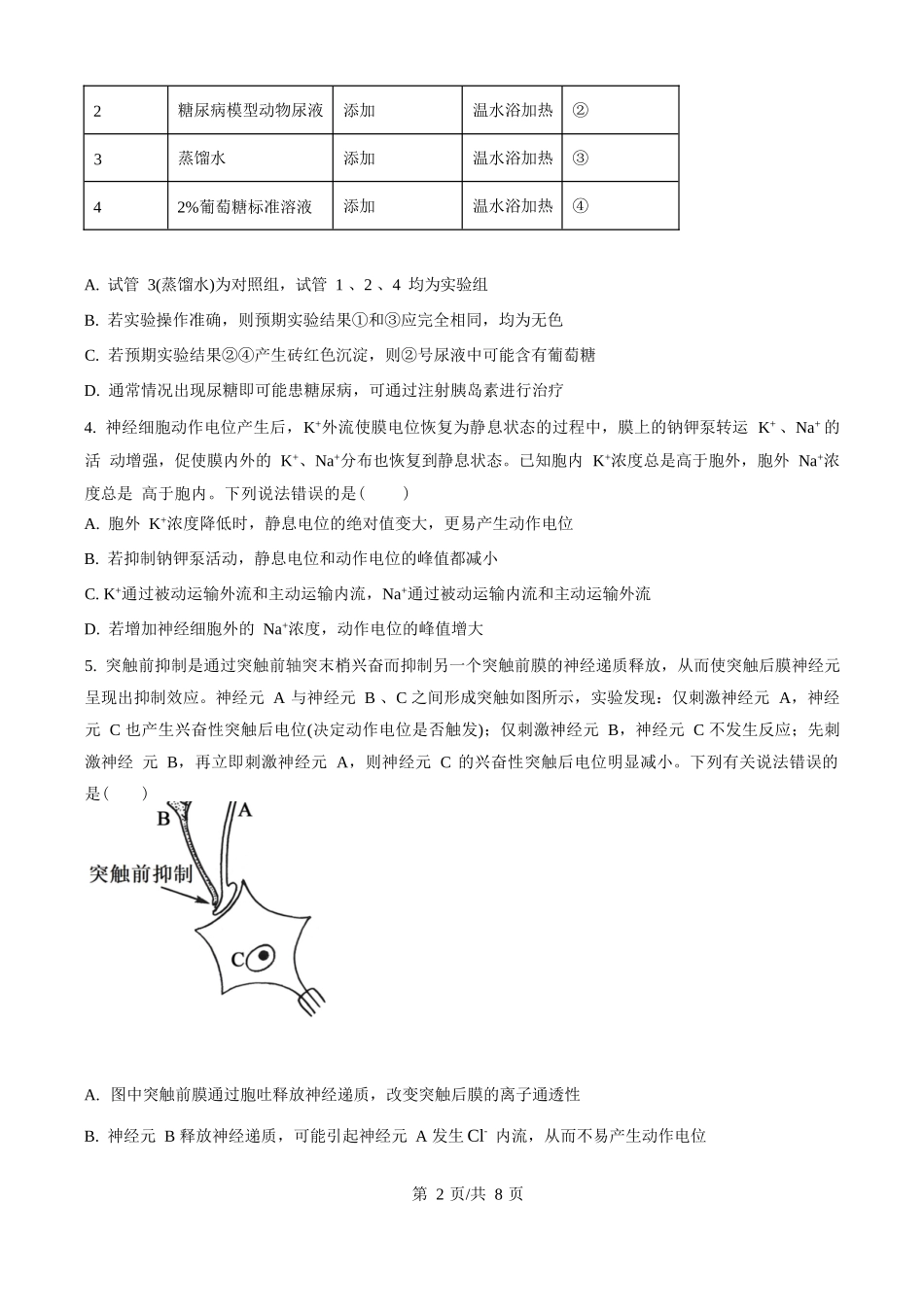 精品解析：生物试题卷(原卷版)【高二】山西省文品T8联盟2025-2026学年高二上学期10月学业质量评价联考(10.10-10.11).docx_第2页