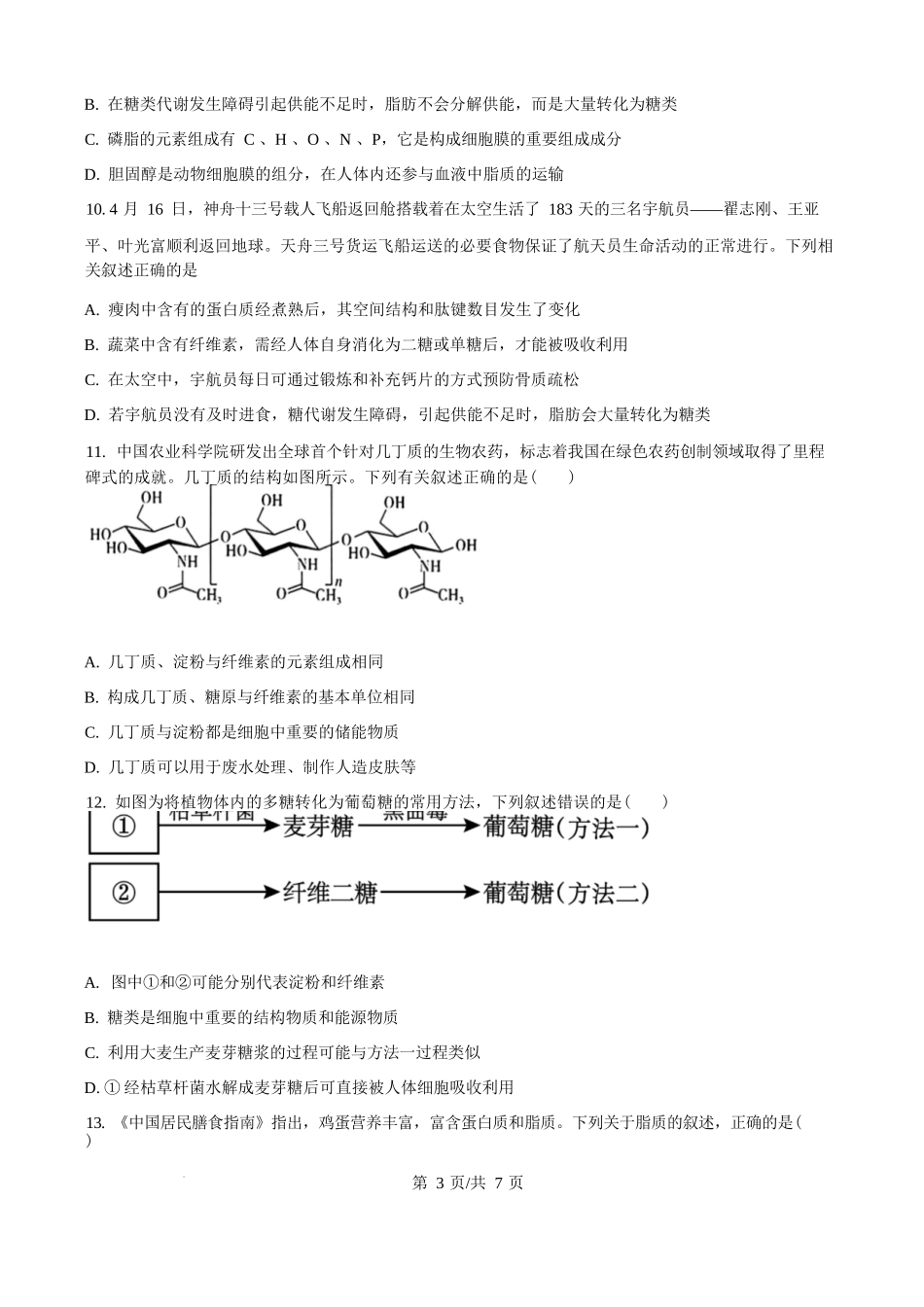 精品解析：生物试题卷(原卷版版)【黑吉辽蒙卷】【高一】吉林省通化市梅河口市第五中学2025-2026学年高一上学期10月月考试题(10.10左右）.docx_第3页
