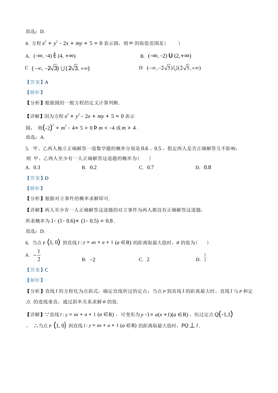 精品解析:数学试卷(解析版)【黑吉辽蒙卷】【高二】黑龙江省龙东十校联盟2025-2026学年高二上学期10月月考.docx_第2页