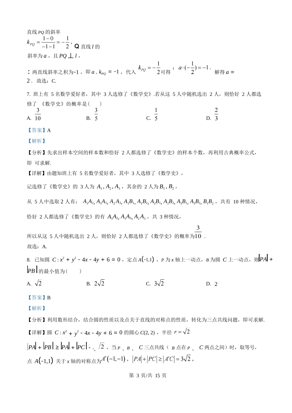 精品解析:数学试卷(解析版)【黑吉辽蒙卷】【高二】黑龙江省龙东十校联盟2025-2026学年高二上学期10月月考.docx_第3页