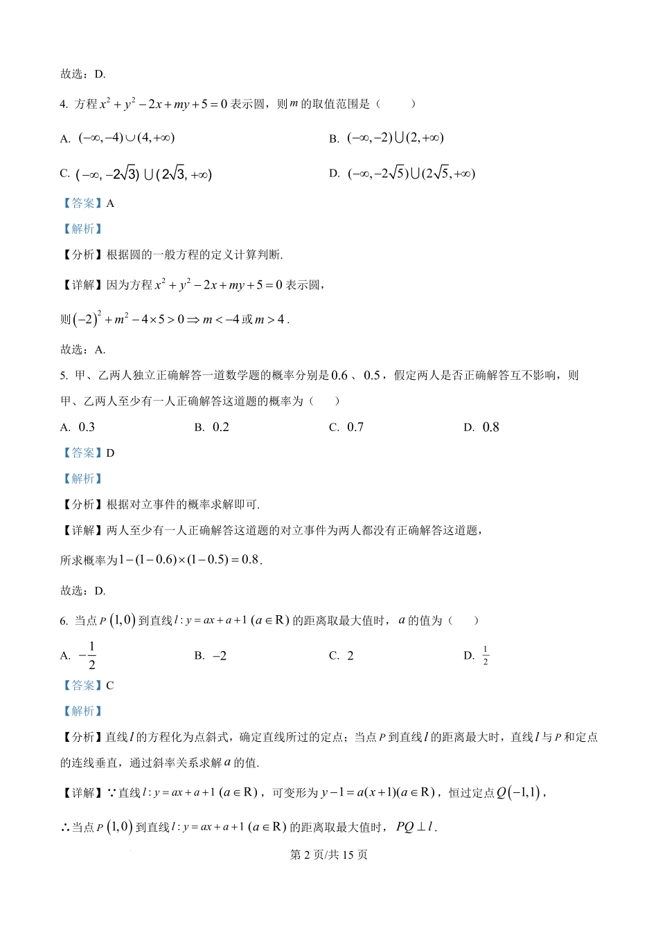 精品解析：数学试卷(解析版)【黑吉辽蒙卷】【高二】黑龙江省龙东十校联盟2025-2026学年高二上学期10月月考.pdf_第2页