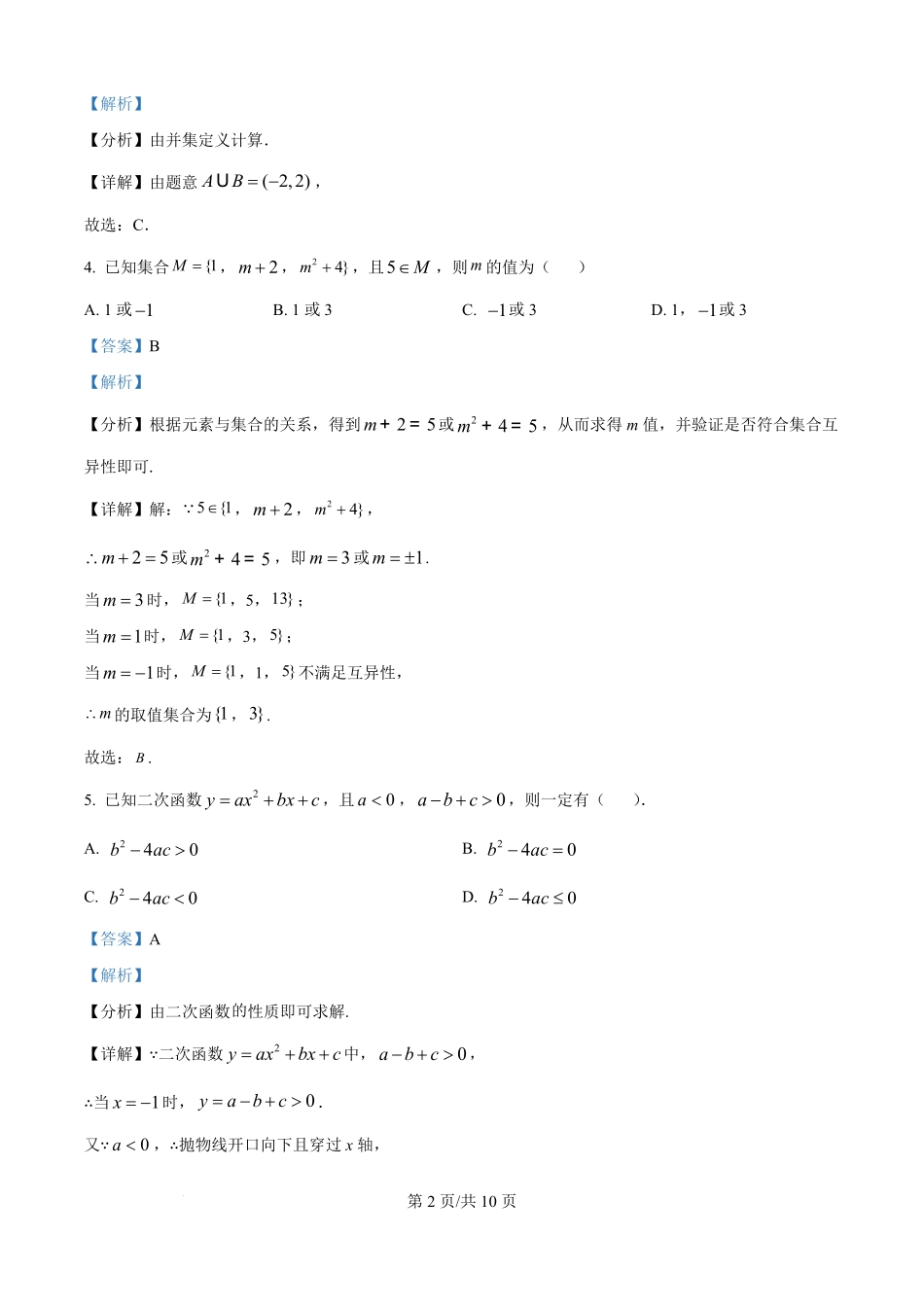 精品解析:数学试卷(解析版)【黑吉辽蒙卷】【高一】吉林省白城市实验高级中学2025-2026学年高一上学期第一次(10月)月考(10.10左右).pdf_第2页