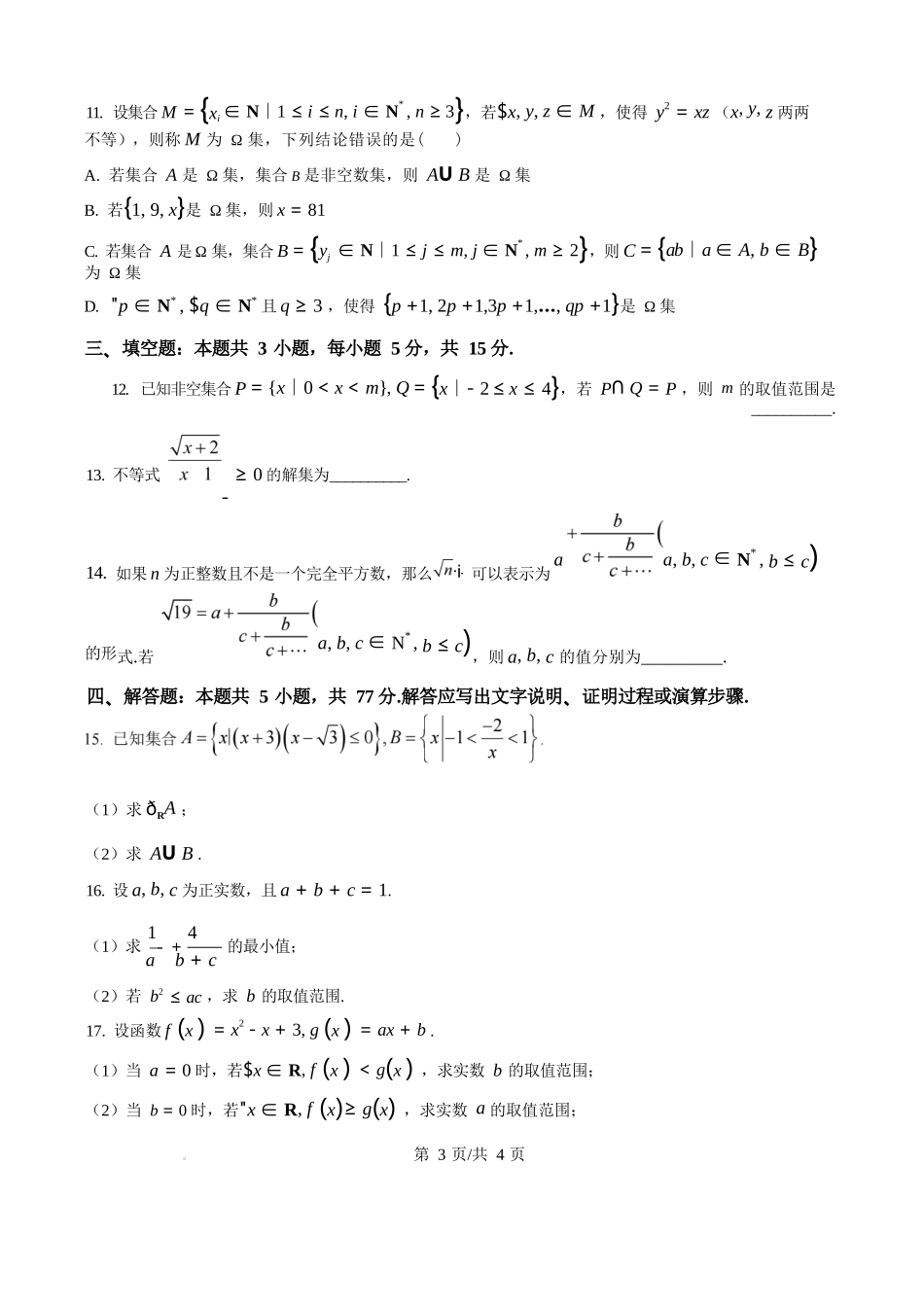 精品解析：数学试题卷()(原卷版)【高一】河南省TOP二十名校2025-2026学年高一上学期10月调研考试()（10.14-10.15）.docx_第3页