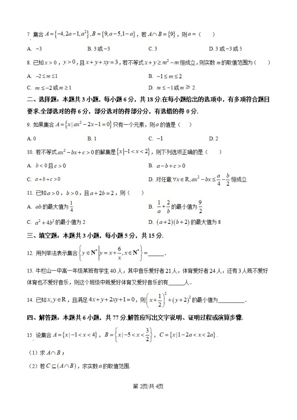 精品解析:数学试题卷(原卷版)【黑吉辽蒙卷】【高一】辽宁省七校协作体2025-2026学年(上)高一上学期10月联考(10.7-10.8).pdf_第2页