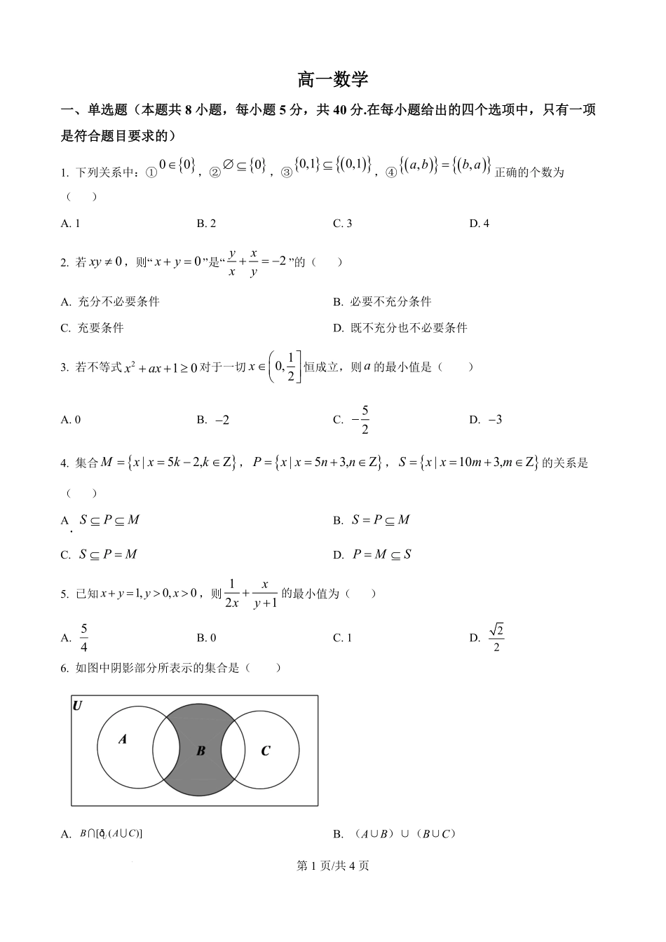 精品解析:数学试题卷(原卷版版)【黑吉辽蒙卷】【高一】吉林省通化市梅河口市第五中学2025-2026学年高一上学期10月月考试题(10.10左右).pdf_第1页