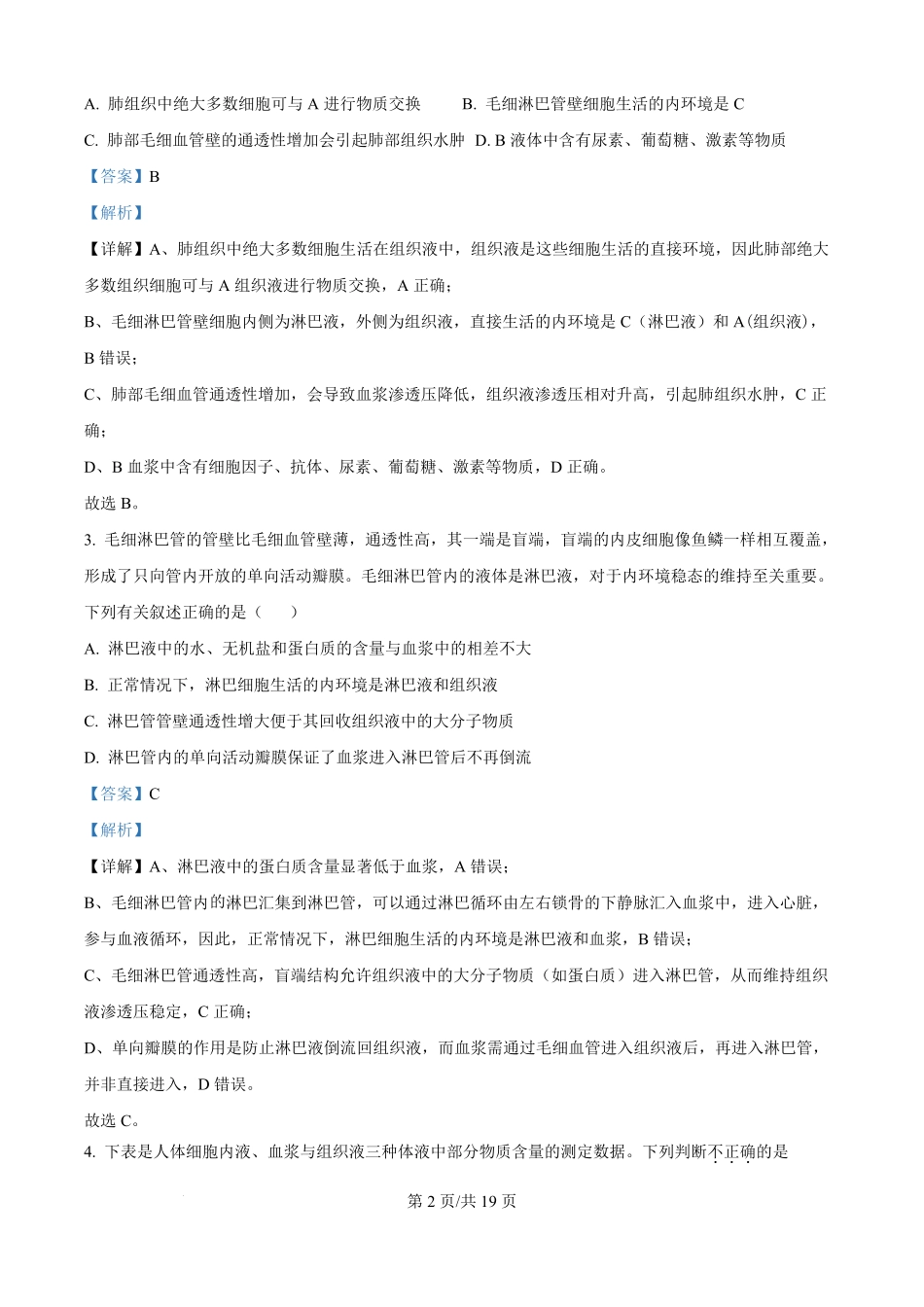 精品解析:四川省达州市外国语学校2025-2026学年高二上学期9月月考生物试题(解析版).pdf_第2页