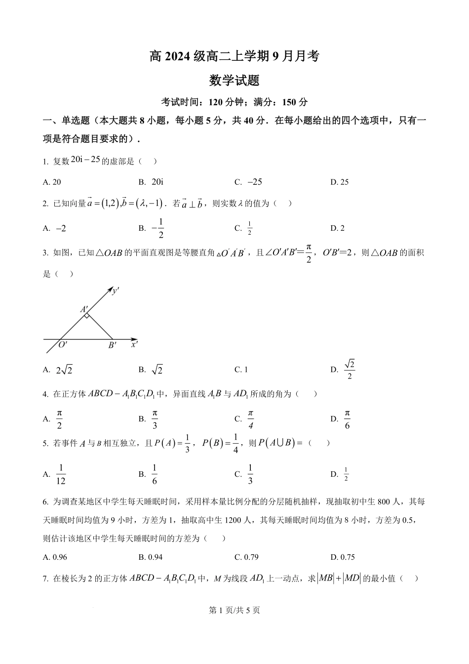 精品解析:四川省达州市外国语学校2025-2026学年高二上学期9月月考数学试题(原卷版).pdf_第1页
