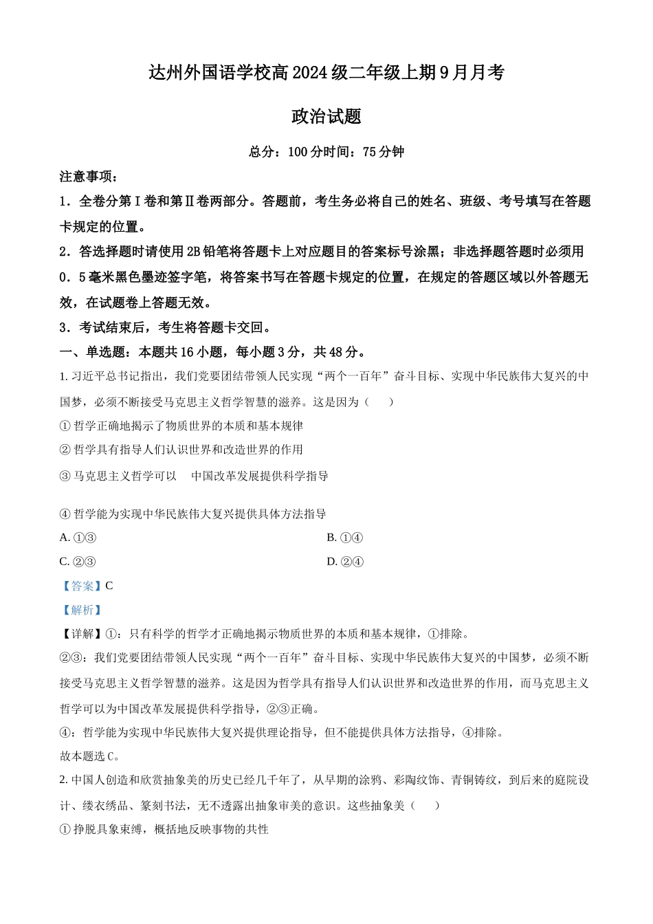 精品解析:四川省达州市外国语学校2025-2026学年高二上学期9月月考政治试题(解析版).docx_第1页
