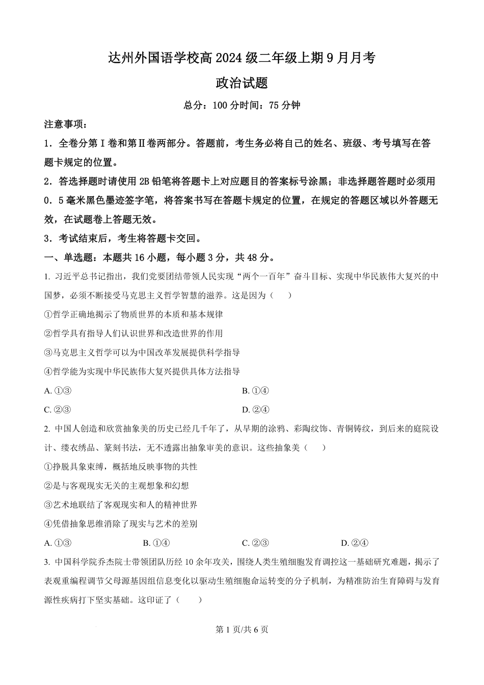 精品解析:四川省达州市外国语学校2025-2026学年高二上学期9月月考政治试题(原卷版).pdf_第1页