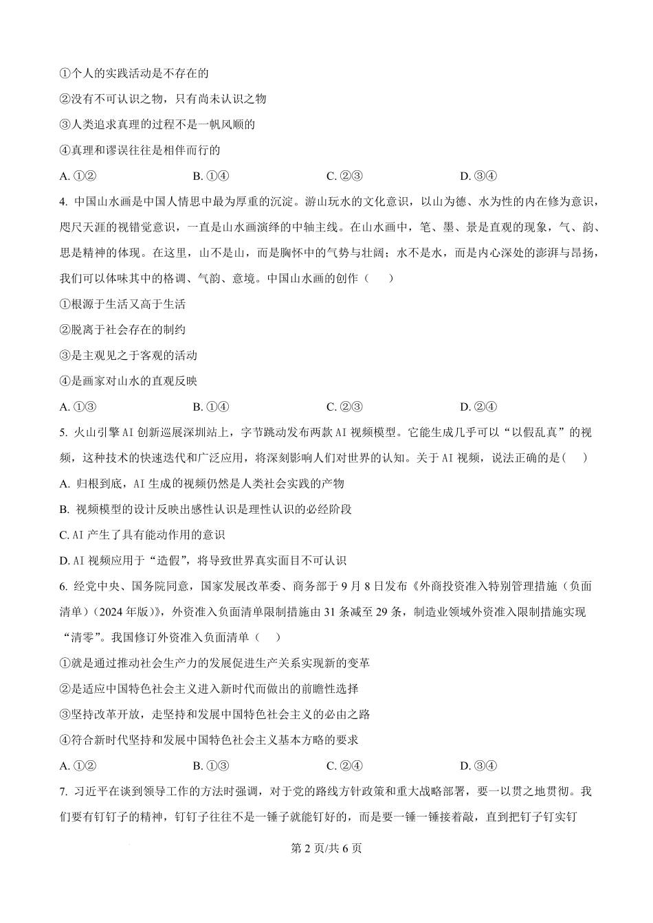 精品解析:四川省达州市外国语学校2025-2026学年高二上学期9月月考政治试题(原卷版).pdf_第2页