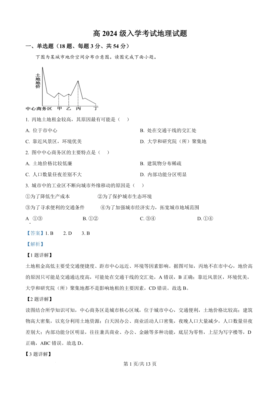 精品解析：四川省广元市川师大万达中学2025-2026学年高二上学期第一次月考（8月）地理试题（解析版）.pdf_第1页