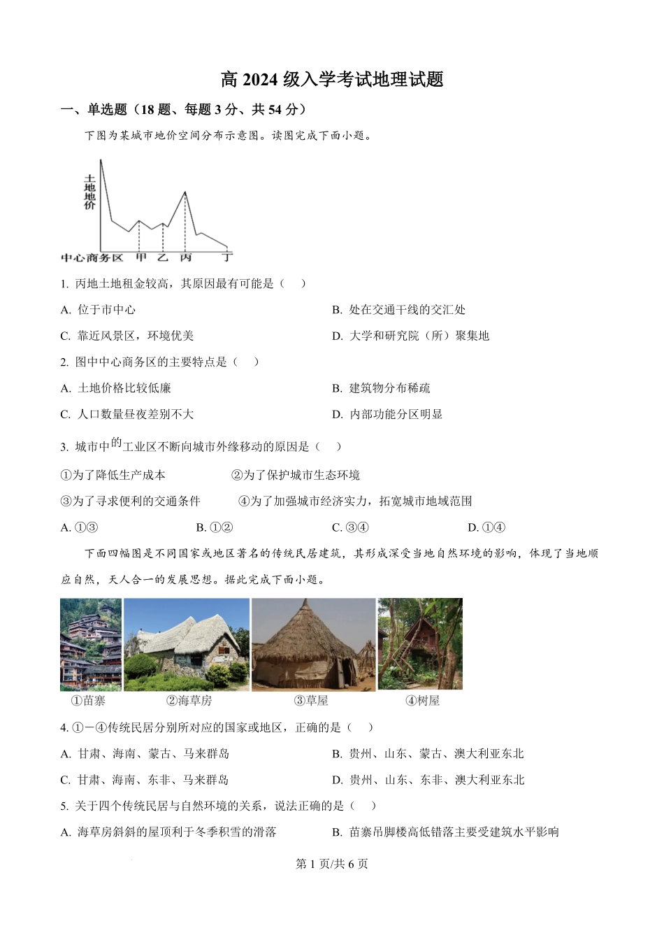 精品解析：四川省广元市川师大万达中学2025-2026学年高二上学期第一次月考（8月）地理试题（原卷版）.pdf_第1页