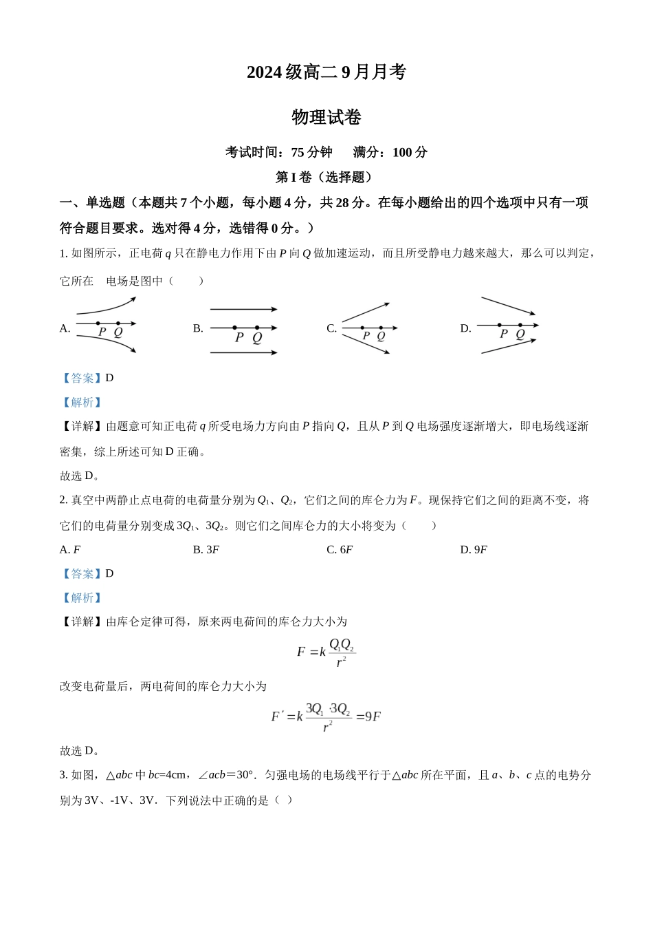 精品解析:四川省眉山市仁寿第一中学校(北校区)2025-2026学年高二上学期9月月考物理试题(解析版).docx_第1页