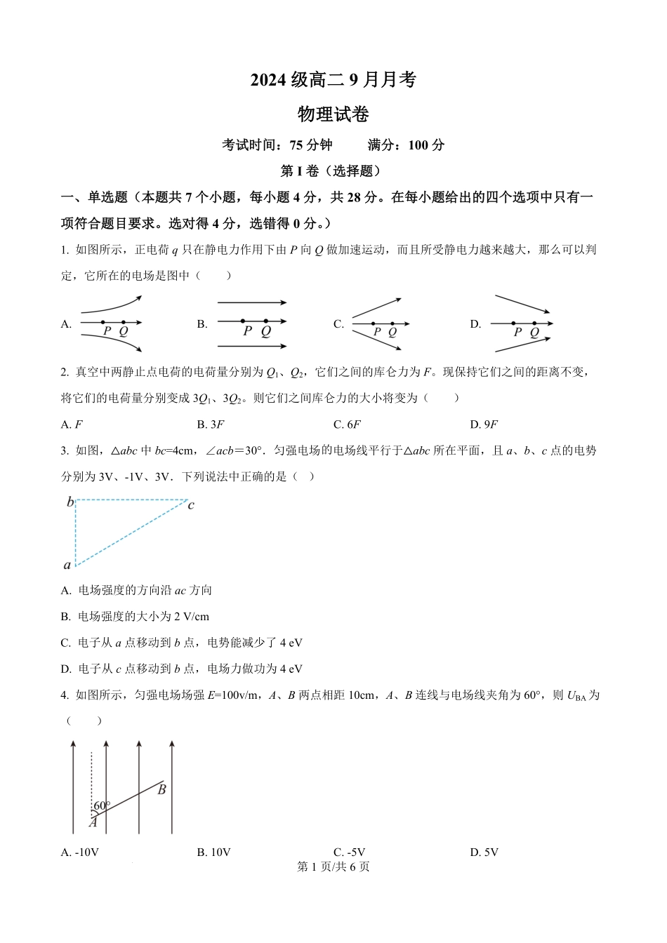 精品解析:四川省眉山市仁寿第一中学校(北校区)2025-2026学年高二上学期9月月考物理试题(原卷版).pdf_第1页