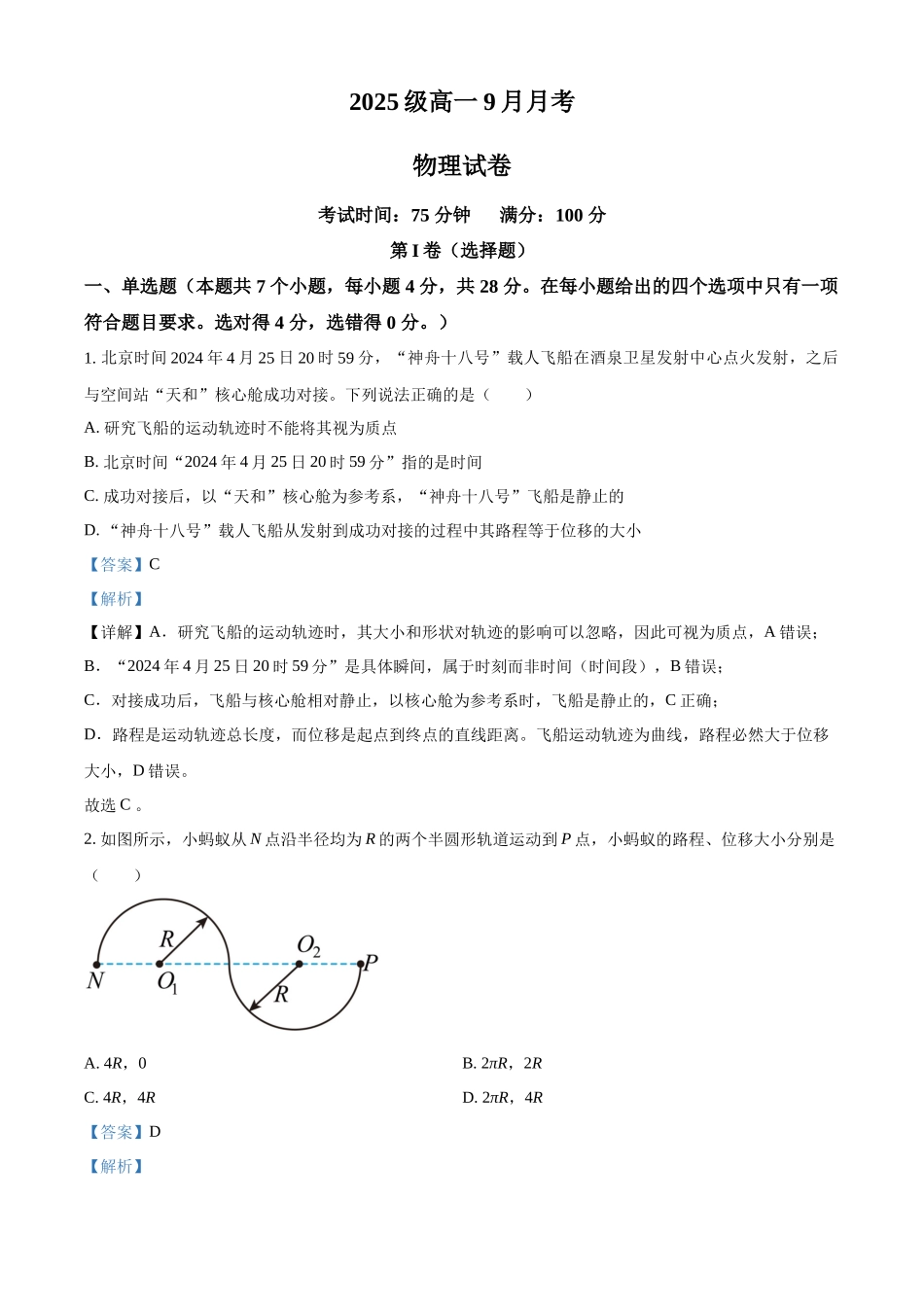 精品解析:四川省眉山市仁寿第一中学校(北校区)2025-2026学年高一上学期9月月考物理试题(解析版).docx_第1页