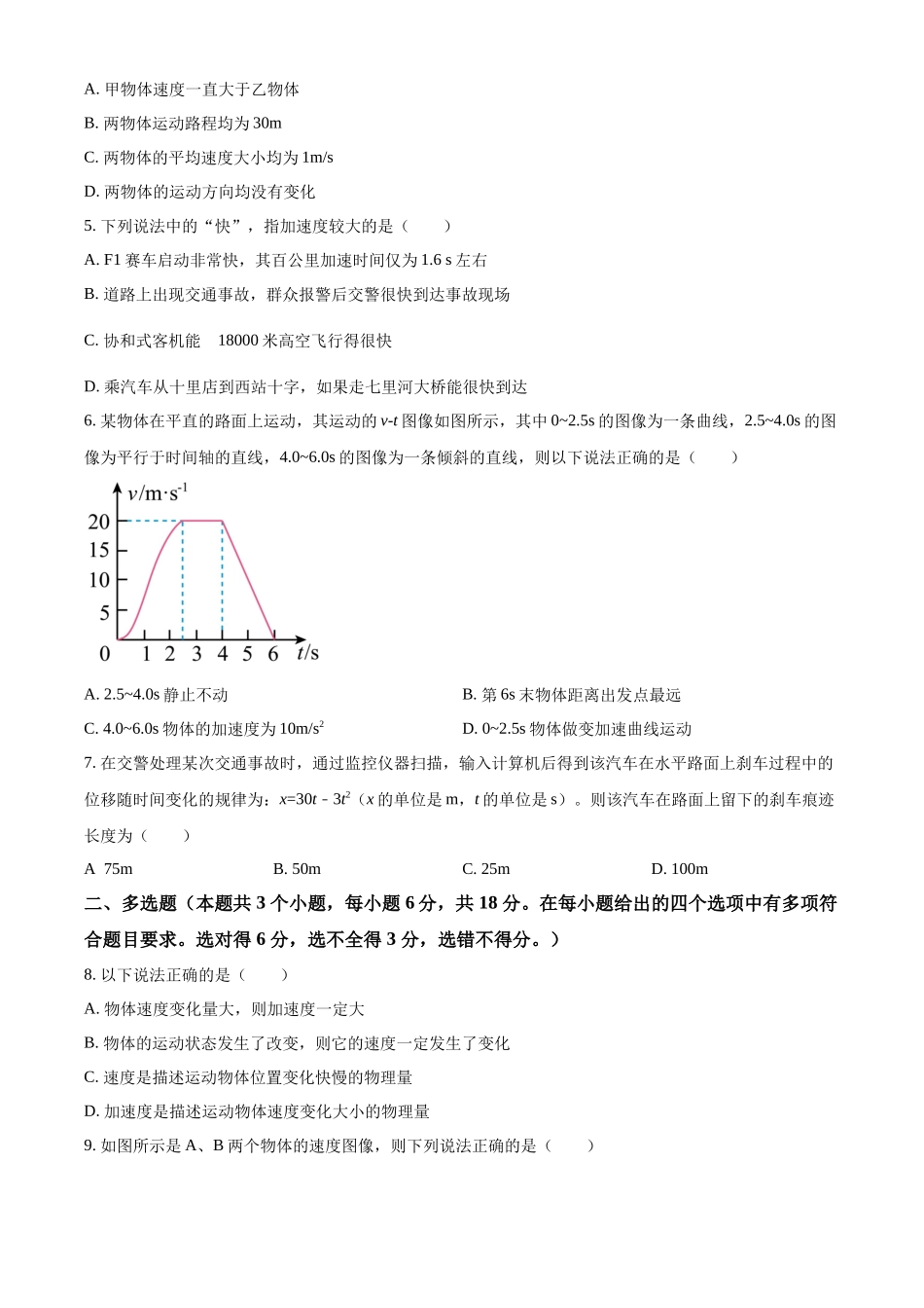 精品解析:四川省眉山市仁寿第一中学校(北校区)2025-2026学年高一上学期9月月考物理试题(原卷版).docx_第2页