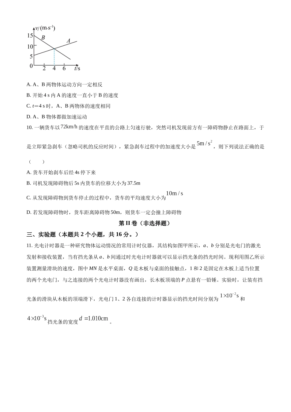 精品解析:四川省眉山市仁寿第一中学校(北校区)2025-2026学年高一上学期9月月考物理试题(原卷版).docx_第3页