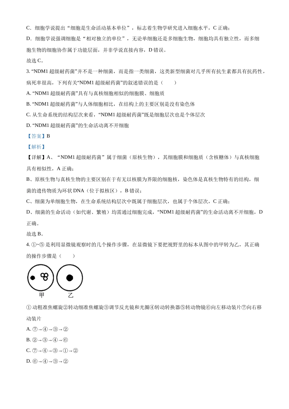精品解析:四川省眉山市仁寿县第一中学校南校区2025-2026学年高一上学期9月月考生物试题(解析版).docx_第2页