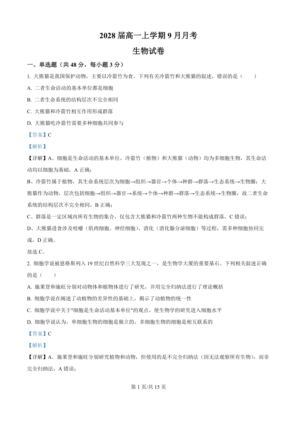 精品解析:四川省眉山市仁寿县第一中学校南校区2025-2026学年高一上学期9月月考生物试题(解析版).pdf_第1页
