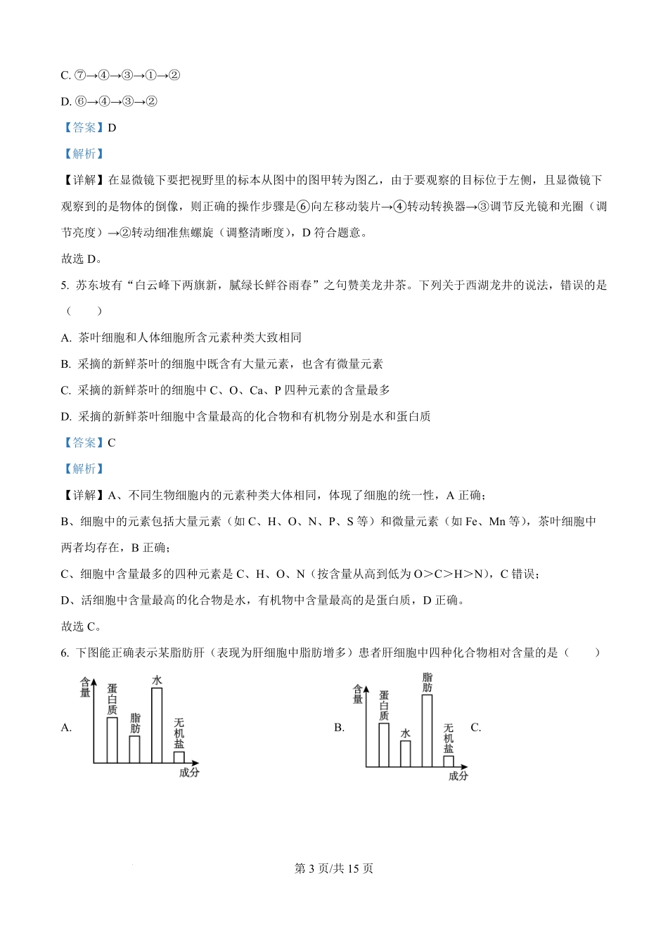 精品解析:四川省眉山市仁寿县第一中学校南校区2025-2026学年高一上学期9月月考生物试题(解析版).pdf_第3页