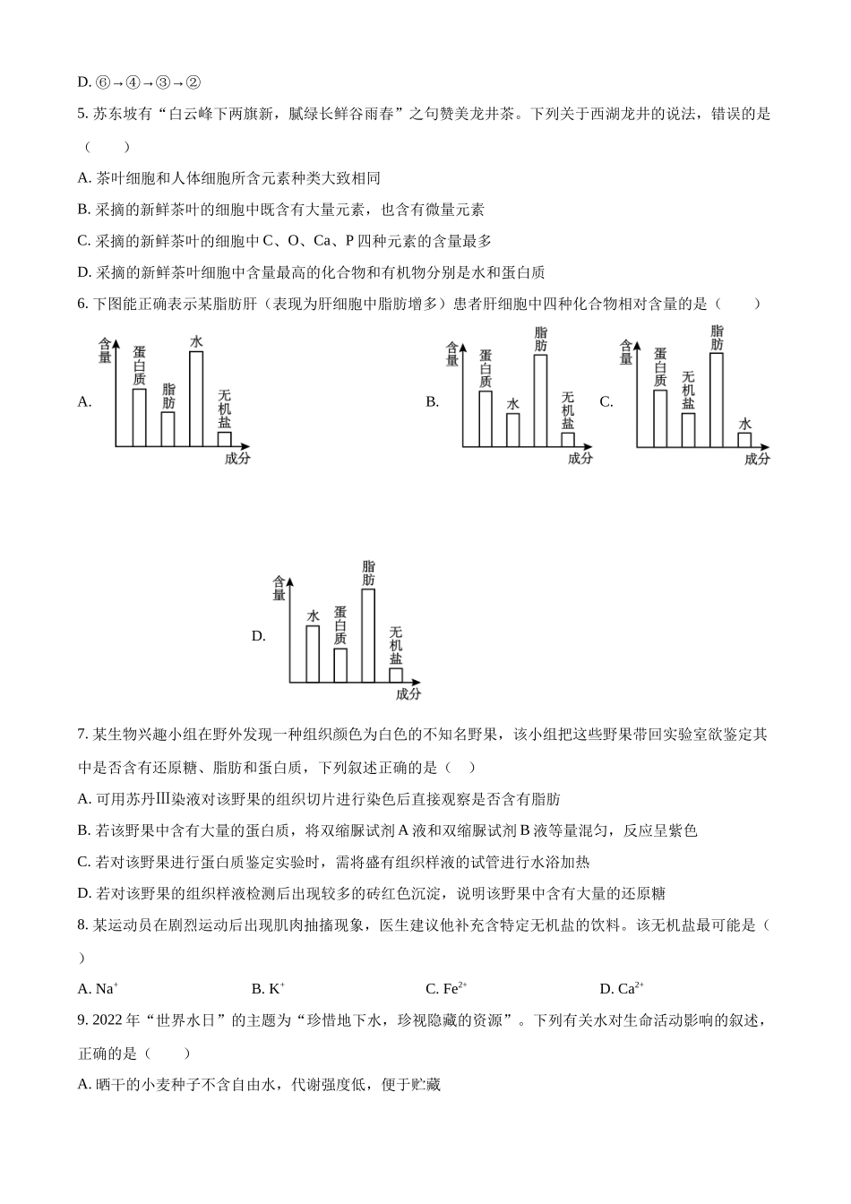 精品解析:四川省眉山市仁寿县第一中学校南校区2025-2026学年高一上学期9月月考生物试题(原卷版).docx_第2页