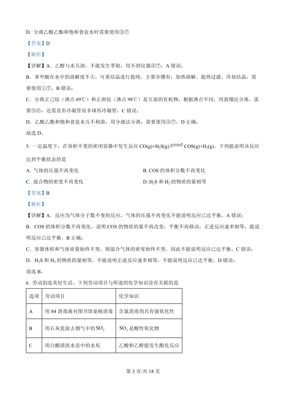 精品解析:四川省绵阳市东辰国际学校2025-2026学年高二上学期开学分班检测化学试卷(解析版).pdf_第3页