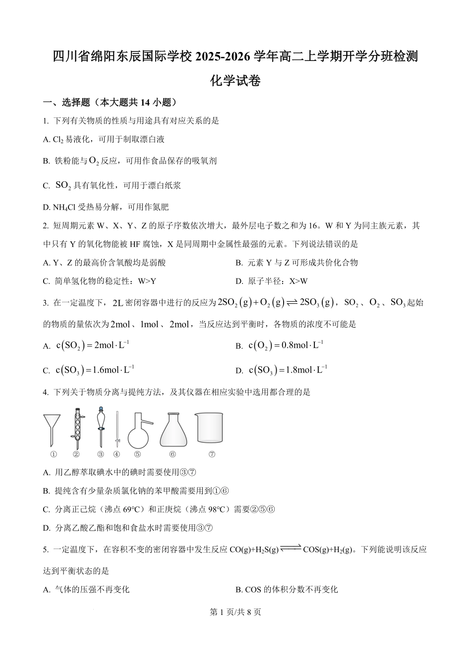 精品解析:四川省绵阳市东辰国际学校2025-2026学年高二上学期开学分班检测化学试卷(原卷版).pdf_第1页