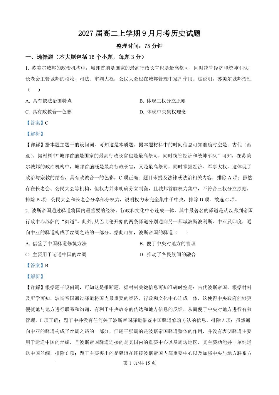 精品解析：四川省仁寿第一中学校南校区2025-2026学年高二上学期9月月考历史试题（解析版）.pdf_第1页