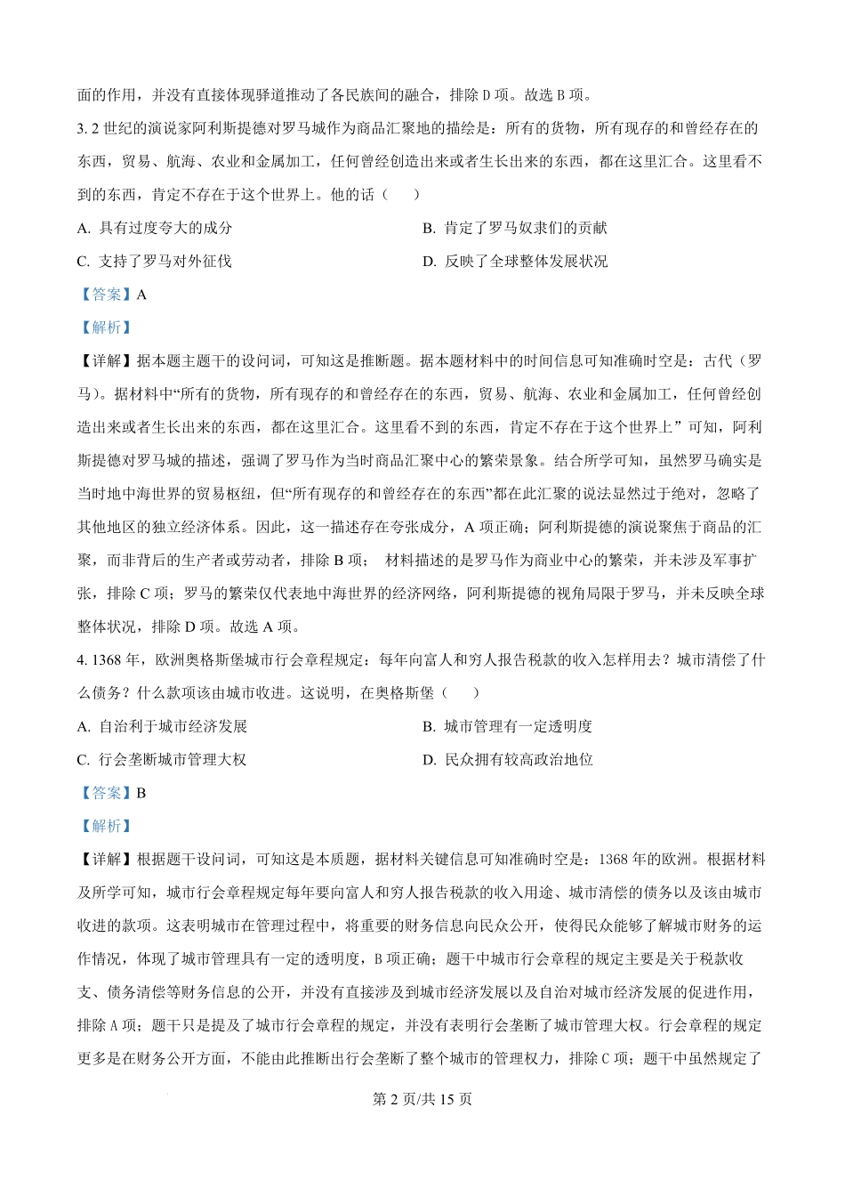 精品解析：四川省仁寿第一中学校南校区2025-2026学年高二上学期9月月考历史试题（解析版）.pdf_第2页