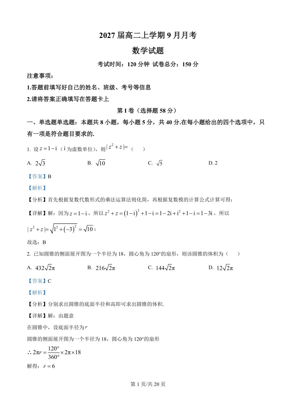 精品解析：四川省仁寿第一中学校南校区2025-2026学年高二上学期9月月考数学试题（解析版）.pdf_第1页