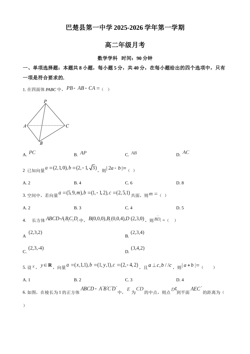 精品解析:新疆维吾尔自治区喀什地区巴楚县第一中学2025-2026学年高二上学期9月月考数学试题(原卷版).docx_第1页