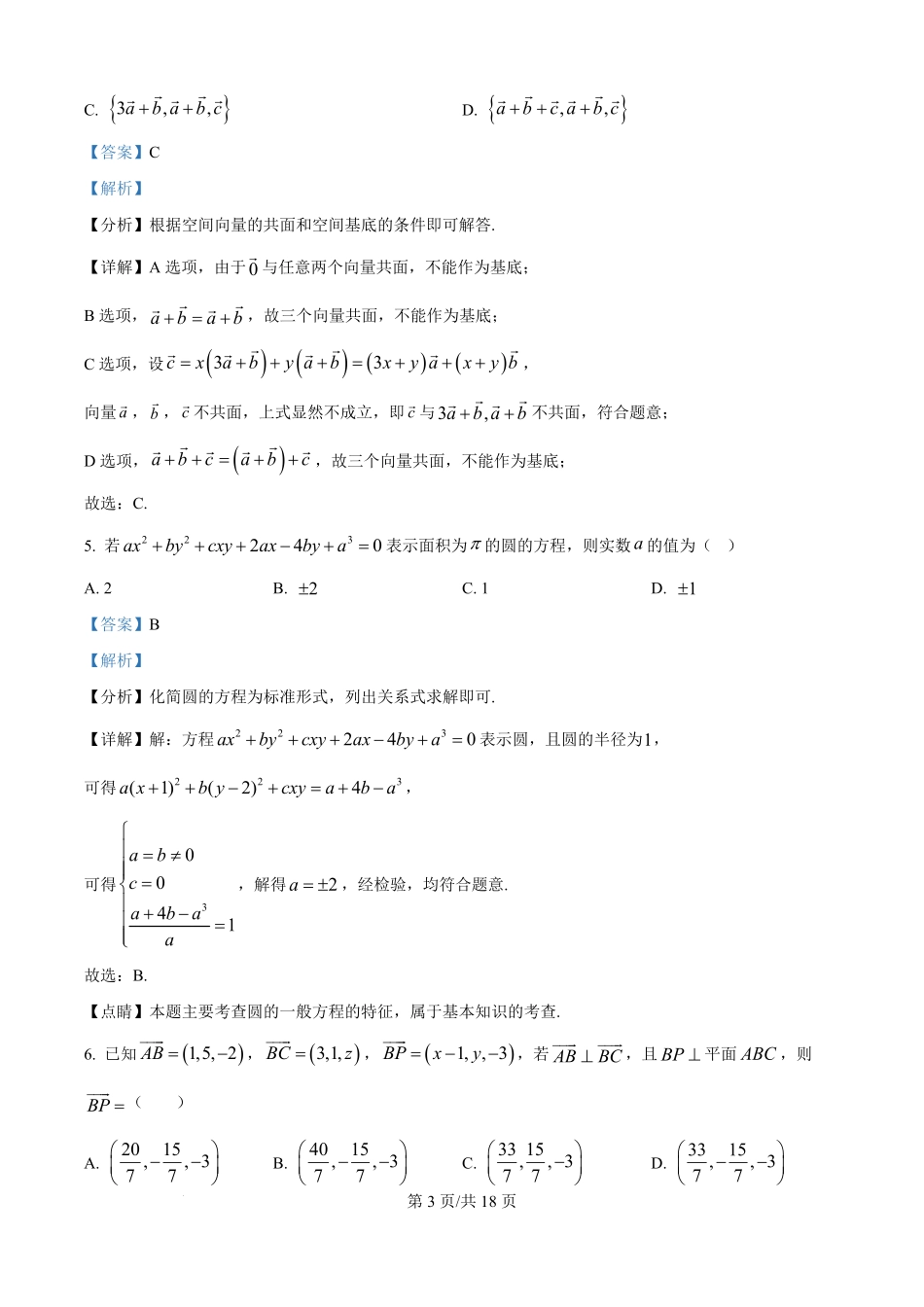 精品解析:云南省保山市腾冲市第八中学2025-2026学年高二上学期开学考试数学试题(解析版).pdf_第3页