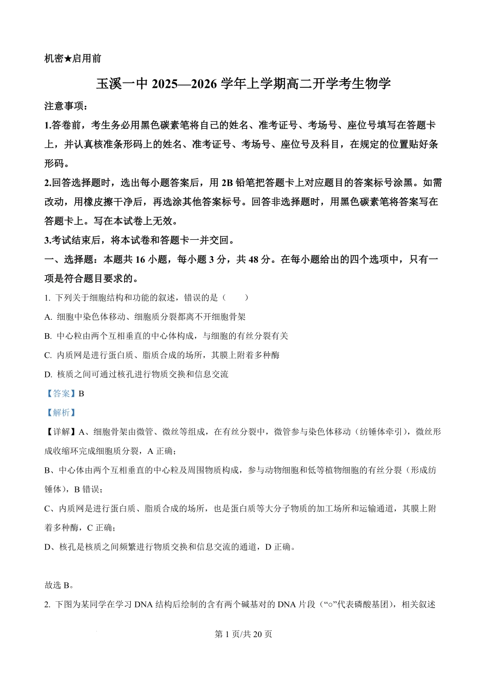 精品解析:云南省玉溪市红塔区云南省玉溪第一中学2025-2026学年高二上学期开学生物试题(解析版).pdf_第1页