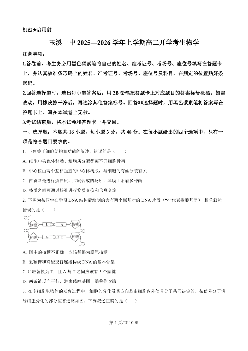 精品解析:云南省玉溪市红塔区云南省玉溪第一中学2025-2026学年高二上学期开学生物试题(原卷版).pdf_第1页
