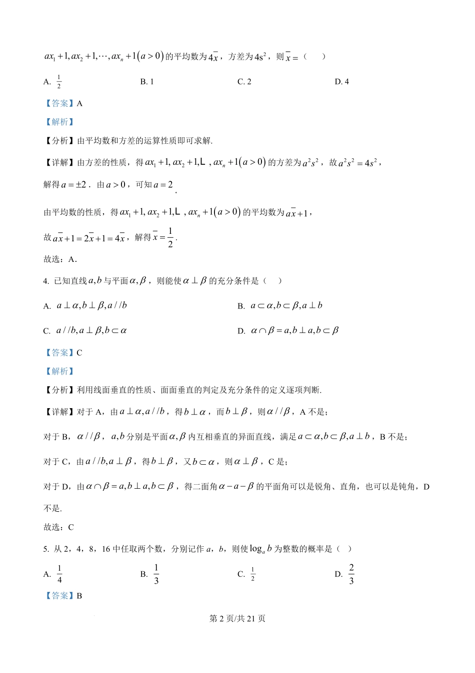 精品解析:浙江省北仑中学2025-2026学年高二上学期返校考试数学试卷(解析版).pdf_第2页