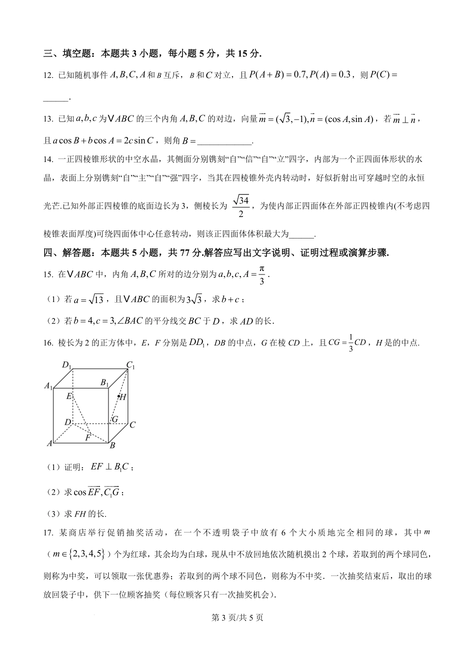 精品解析:浙江省北仑中学2025-2026学年高二上学期返校考试数学试卷(原卷版).pdf_第3页