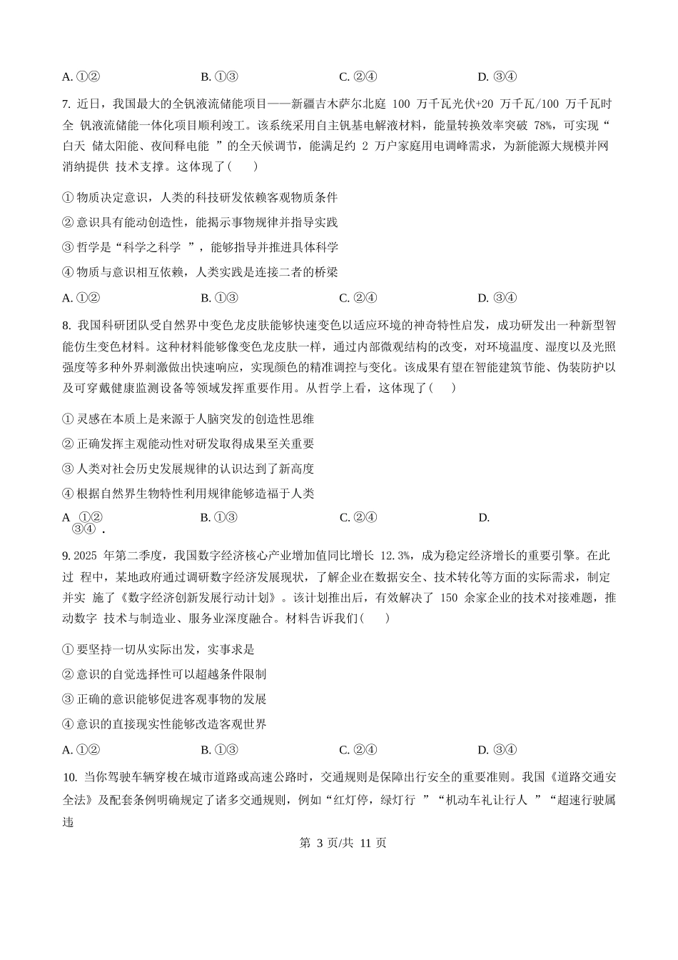 精品解析:政治试卷(原卷版)【黑吉辽蒙卷】【高二】黑龙江省龙东十校联盟2025-2026学年高二上学期10月月考.docx_第3页