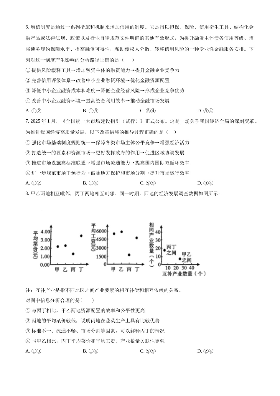 精品解析:政治试卷(原卷版)【黑吉辽蒙卷】辽宁省沈阳市东北育才学校等校2026届高三上学期10月联合考试(10.15-10.16).docx_第3页