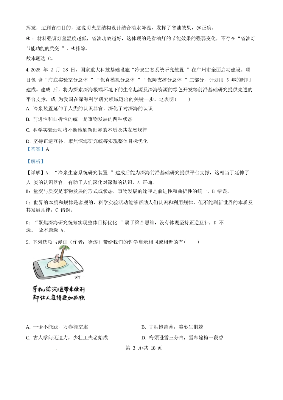 精品解析:政治试题卷(解析版)【黑吉辽蒙】黑龙江省哈尔滨师范大学附属中学2025-2026学年高三上学期10月月考(10.9左右).docx_第3页