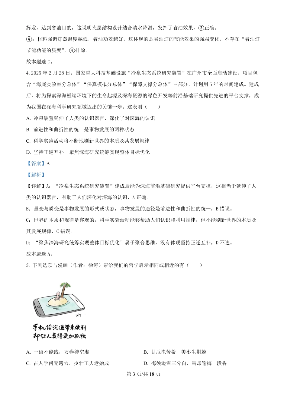 精品解析:政治试题卷(解析版)【黑吉辽蒙】黑龙江省哈尔滨师范大学附属中学2025-2026学年高三上学期10月月考(10.9左右).pdf_第3页